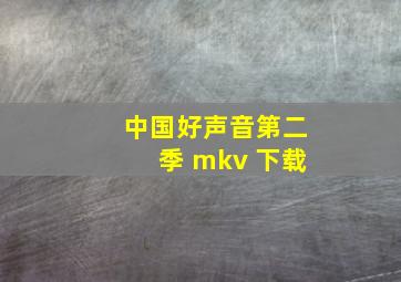 中国好声音第二季 mkv 下载